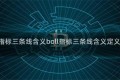 boll指标三条线含义boll指标三条线含义定义风险