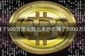 炒币赚了500万怎么提出来炒币赚了1000万怎么办
