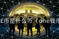 ONE币是什么币（one钱币）