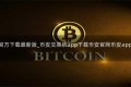币安app官方下载最新版_币安交易所app下载币安官网币安app官网下载