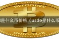 usd是什么币价格（usde是什么币）
