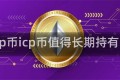 icp币icp币值得长期持有吗