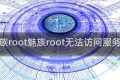 魅族root魅族root无法访问服务器