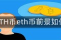 ETH币eth币前景如何