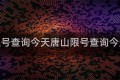 唐山限号查询今天唐山限号查询今天限号