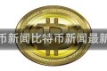 比特币新闻比特币新闻最新资讯