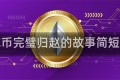 ONE币完璧归赵的故事简短概括