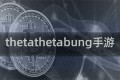 thetathetabung手游