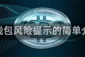 tp钱包风险提示的简单介绍