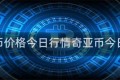 奇亚币价格今日行情奇亚币今日报价