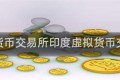 虚拟货币交易所印度虚拟货币交易所