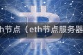 eth节点（eth节点服务器）