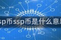 ssp币ssp币是什么意思
