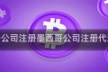 墨西哥公司注册墨西哥公司注册代理授权