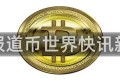 币报道币世界快讯新闻