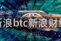 新浪btc新浪财经