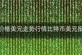 比特币价格美元走势行情比特币美元报价行情
