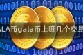 GALA币gala币上哪几个交易所