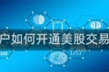 易账户如何开通美股交易账户