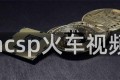 hcsp火车视频
