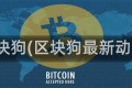 区块狗(区块狗最新动态)