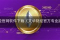 文华财经官网软件下载（文华财经官方专业版软件）