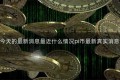 pi币中国今天的最新消息最近什么情况pi币最新真实消息今日简介