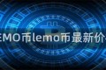 LEMO币lemo币最新价格