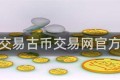 古币交易古币交易网官方网站