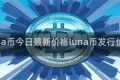 luna币今日最新价格luna币发行价格
