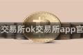 ok交易所ok交易所app官网