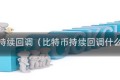 比特币持续回调（比特币持续回调什么意思）