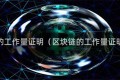 区块链的工作量证明（区块链的工作量证明原理）