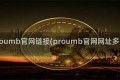 proumb官网链接(proumb官网网址多少)