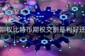 比特币期权比特币期权交割是利好还是利空