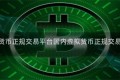 国内虚拟货币正规交易平台国内虚拟货币正规交易平台排名