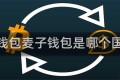麦子钱包麦子钱包是哪个国家的