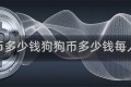 狗狗币多少钱狗狗币多少钱每人民币