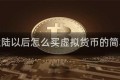 中国大陆以后怎么买虚拟货币的简单介绍