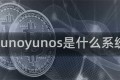 yunoyunos是什么系统