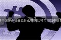 比特币刚来中国多少钱最近什么情况比特币刚到中国多少钱简介