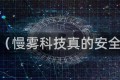慢雾（慢雾科技真的安全吗）