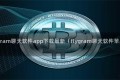 flygram聊天软件app下载最新（flygram聊天软件苹果）