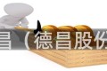 德昌（德昌股份）