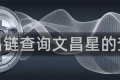 文昌链查询文昌星的查询