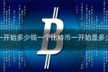 比特币一开始多少钱一个比特币一开始是多少钱一个