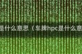 hpc是什么意思（车牌hpc是什么意思）