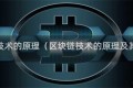区块链技术的原理（区块链技术的原理及其应用）