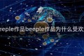 beeple作品beeple作品为什么受欢迎