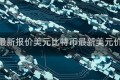 比特币最新报价美元比特币最新美元价格行情